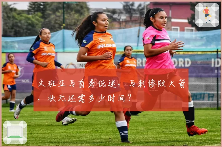 文班亚马首秀低迷，马刺惨败火箭，状元还需多少时间？