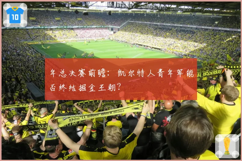 年总决赛前瞻：凯尔特人青年军能否终结掘金王朝？