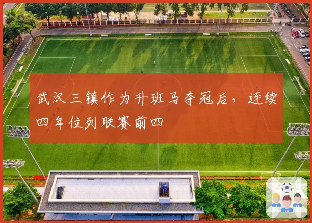 武汉三镇作为升班马夺冠后,连续四年位列联赛前四