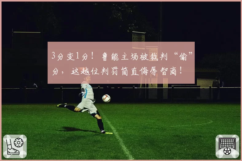 3分变1分！鲁能主场被裁判“偷”分，这越位判罚简直侮辱智商！