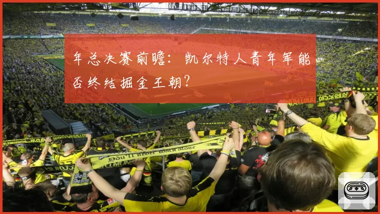年总决赛前瞻：凯尔特人青年军能否终结掘金王朝？