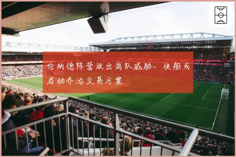 伦纳德阵营放出离队威胁，快船或启动乔治交易方案