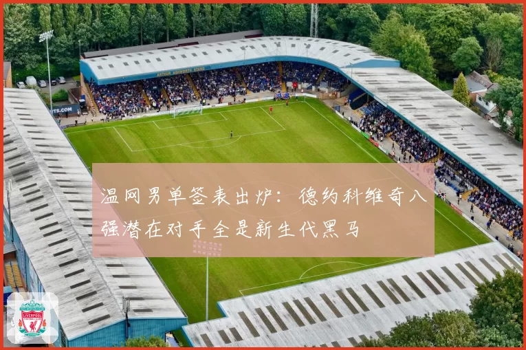 温网男单签表出炉:德约科维奇八强潜在对手全是新生代黑马