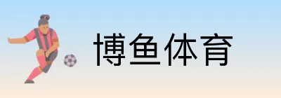 博鱼体育 logo